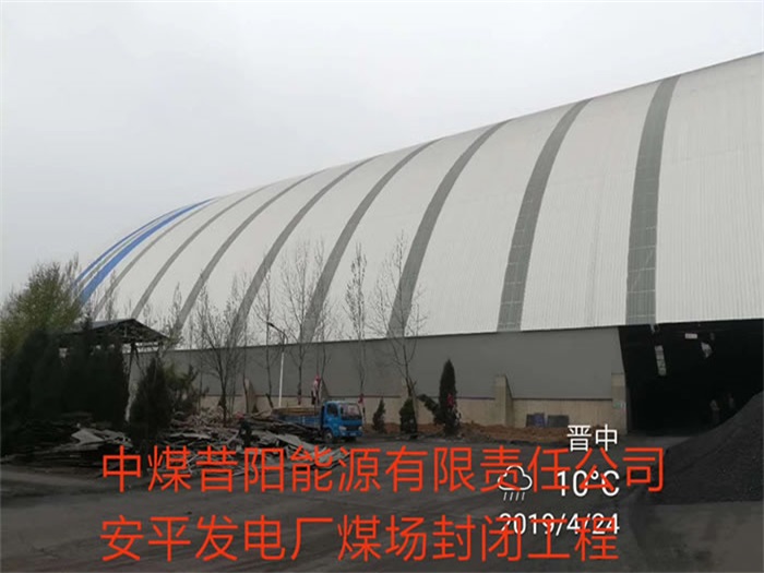 邓州中煤昔阳能源有限责任公司安平发电厂煤场封闭工程